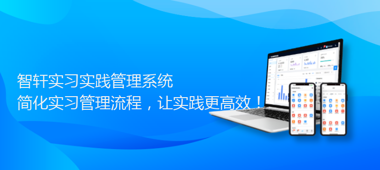 实习实践管理系统